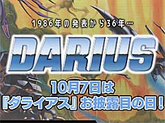 「ダライアス」シリーズのダウンロード版が最大60％オフ。“ダライアスお披露目の日”を記念したセールを開始