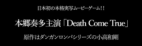 画像ギャラリー No.004のサムネイル画像 / 「Death Come True」の主演俳優は本郷奏多さん。新たなキャストが12月13日17：00に発表
