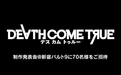 画像ギャラリー No.001のサムネイル画像 / 「Death Come True」の制作発表会が2月6日に新宿バルト9で開催。本郷奏多さん，栗山千明さんら出演者が登壇