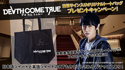画像ギャラリー No.001のサムネイル画像 / 「Death Come True」，本郷奏多氏の直筆サイン入りトートバッグが当たるキャンペーンが実施