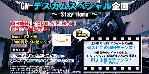 画像ギャラリー No.001のサムネイル画像 / 「Death Come True」，Amazonギフト券が合計100人に当たる10日連続Twitterキャンペーンが開催