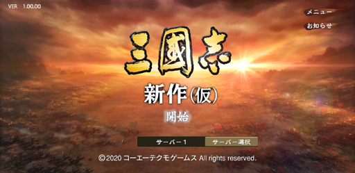 画像ギャラリー No.001のサムネイル画像 / 「三國志 新作（仮）」はMMO型の戦略シミュレーションだった。35周年めのクローズドβテストで呉越に激震走る