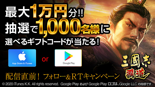 画像ギャラリー No.001のサムネイル画像 / 「三國志 覇道」，“配信直前！フォロー&RTキャンペーン”が本日スタート