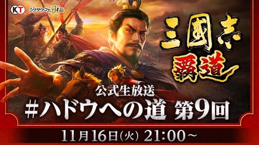 画像ギャラリー No.001のサムネイル画像 / 「三國志 覇道」，11月16日21時から公式生放送第9回を配信