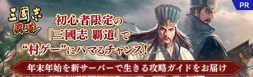 画像ギャラリー No.032のサムネイル画像 / 【PR】初心者限定の「三國志 覇道」で“村ゲー”にハマるチャンス！　年末年始を新サーバーで生きる攻略ガイドをお届け