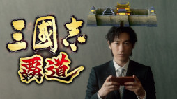 画像ギャラリー No.001のサムネイル画像 / 「三國志 覇道」，ディーン・フジオカ氏が出演するTVCMを3月18日から全国で放送