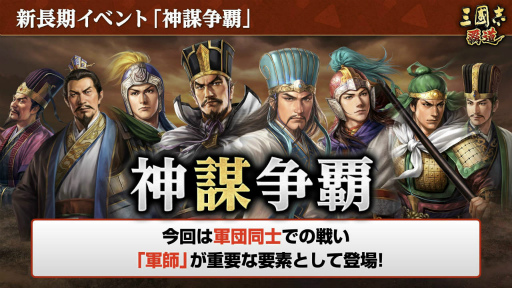画像ギャラリー No.018のサムネイル画像 / 「三國志 覇道」の新シーズン“神謀争覇”インタビュー。選べる軍師の計略がカギを握る，久しぶりの軍団戦