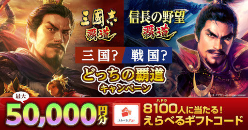 画像ギャラリー No.001のサムネイル画像 / 「三國志 覇道」＆「信長の野望 覇道」，“どっちの覇道キャンペーン”を開催