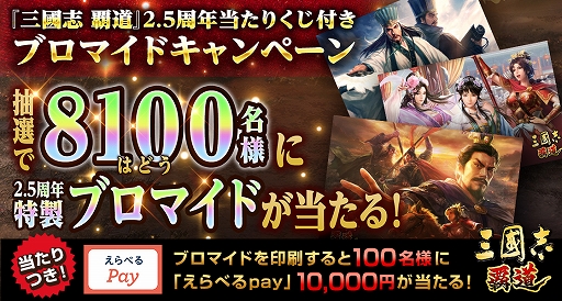 画像ギャラリー No.001のサムネイル画像 / 「三國志 覇道」，8100名に特製ブロマイドカードが当たる。2.5周年記念のキャンペーンを開催中