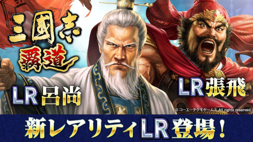 画像ギャラリー No.019のサムネイル画像 / 「三國志 覇道」，新レアリティの「LR」で天賦1300の張飛と呂尚が登場