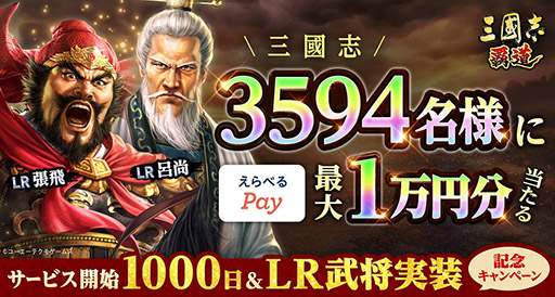 画像ギャラリー No.001のサムネイル画像 / 「三國志 覇道」，3594名に最大1万円分の「えらべるPay」が抽選で当たるキャンペーンを実施