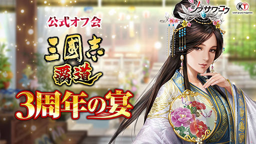 画像ギャラリー No.001のサムネイル画像 / 「三國志 覇道」，サービス開始3周年を記念した公式オフ会を9月17日に開催。参加受付を本日開始