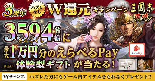 画像ギャラリー No.001のサムネイル画像 / 「三國志 覇道」，最大1万円分のえらべるPayが3594名に当たるキャンペーンを実施