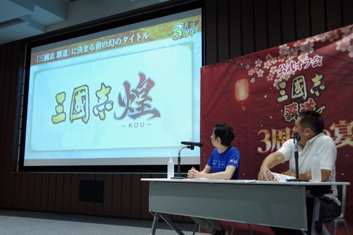 画像ギャラリー No.014のサムネイル画像 / 「三國志 覇道 3周年の宴」全国のファンに加え，生放送でおなじみのゲストも集結。3年間を振り返る公式オフ会レポート