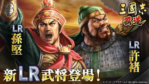 画像ギャラリー No.001のサムネイル画像 / 「三國志 覇道」，11月アップデートでLR武将「孫堅」「許褚」が登場