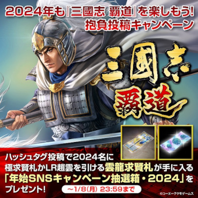 画像ギャラリー No.001のサムネイル画像 / 「三國志 覇道」，新年の抱負をXに投稿するとアイテムが当たるキャンペーンを開催中