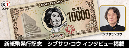 画像ギャラリー No.001のサムネイル画像 / 「シブサワ・コウ」の新紙幣風壁紙が登場。コーエーテクモ，新紙幣発行を記念した各種キャンペーンを開催