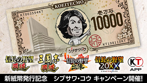 画像ギャラリー No.006のサムネイル画像 / 「シブサワ・コウ」の新紙幣風壁紙が登場。コーエーテクモ，新紙幣発行を記念した各種キャンペーンを開催