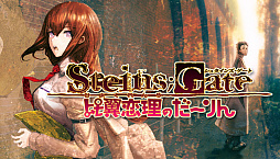 画像ギャラリー No.001のサムネイル画像 / PC版「STEINS;GATE 比翼恋理のだーりん」がSteamにて配信開始。12月18日までは10％オフ