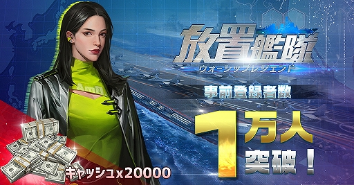 画像ギャラリー No.001のサムネイル画像 / 「放置艦隊」の事前登録者数が1万人を突破。リリース後，キャッシュの配布が確定