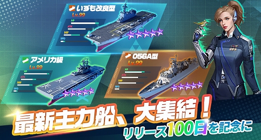画像ギャラリー No.001のサムネイル画像 / 「放置艦隊」，大型アップデート実施。リリース100日目記念で「航空母艦いずも改良型」などレア戦艦が追加