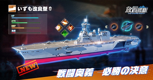 画像ギャラリー No.002のサムネイル画像 / 「放置艦隊」，大型アップデート実施。リリース100日目記念で「航空母艦いずも改良型」などレア戦艦が追加