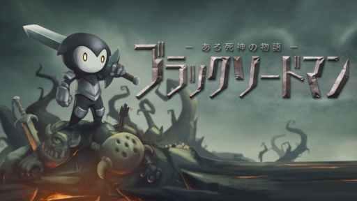 画像ギャラリー No.001のサムネイル画像 / Switch用DLソフト「ブラックソードマン ーある死神の物語―」が12月19日に配信決定。襲いかかる敵に立ち向かう2DスクロールアクションRPG