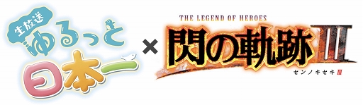 画像ギャラリー No.001のサムネイル画像 / 「生放送・ゆるっと日本一」，3月17日放送回はSwitch版「英雄伝説 閃の軌跡III」を特集