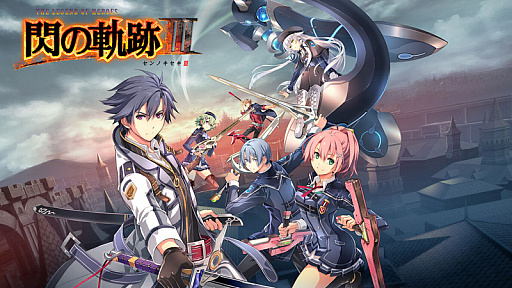 画像ギャラリー No.001のサムネイル画像 / Switch版「英雄伝説 閃の軌跡III」，一周年記念セールでダウンロード版が30％オフ
