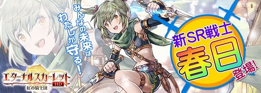 画像ギャラリー No.001のサムネイル画像 / 「エターナルスカーレット」，新SR戦士「春日」が登場する限定イベントを開催
