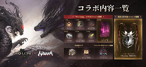 画像ギャラリー No.002のサムネイル画像 / 【PR】「Wo Long」x「NARAKA」の相互コラボ開催中。三国乱世×東洋剣戟の相乗効果やいかに