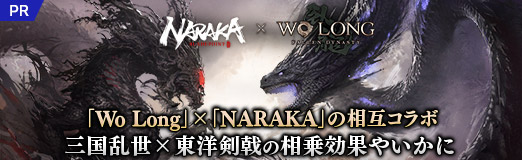 画像ギャラリー No.008のサムネイル画像 / 【PR】「Wo Long」x「NARAKA」の相互コラボ開催中。三国乱世×東洋剣戟の相乗効果やいかに