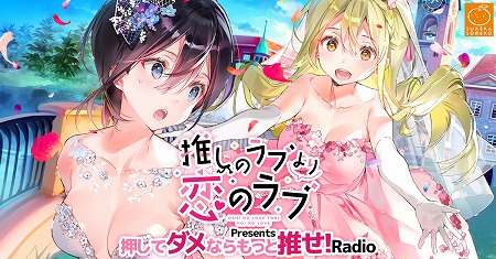 画像ギャラリー No.001のサムネイル画像 / 「推しのラブより恋のラブ」，公式ラジオ番組が本日21:00スタート