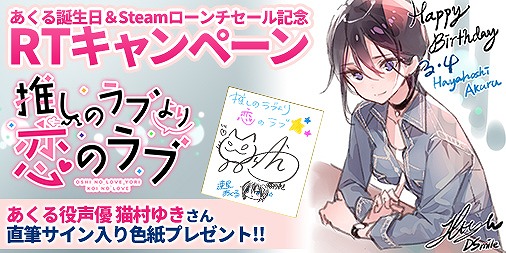 画像ギャラリー No.001のサムネイル画像 / 「推しのラブより恋のラブ」，速星あくるの誕生日とSteamのローンチセールを記念したTwitterキャンペーンを開催