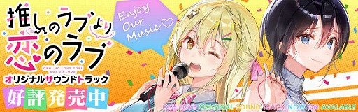 画像ギャラリー No.001のサムネイル画像 / 「推しのラブより恋のラブ」，サウンドトラックが本日発売に