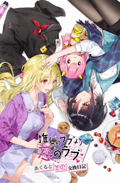画像ギャラリー No.003のサムネイル画像 / 「推しのラブより恋のラブ」のセールがSteamで開催。新作ボイスドラマのクラウドファンディングを実施中