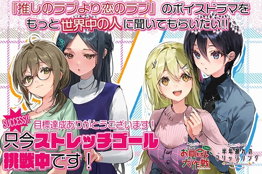 画像ギャラリー No.001のサムネイル画像 / 「推しのラブより恋のラブ」,新作ボイスドラマのクラウドファンディングが目標金額を達成。ネクストゴールに挑戦中