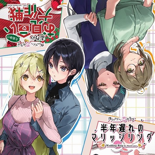 画像ギャラリー No.004のサムネイル画像 / 「推しのラブより恋のラブ」,新作ボイスドラマのクラウドファンディングが目標金額を達成。ネクストゴールに挑戦中