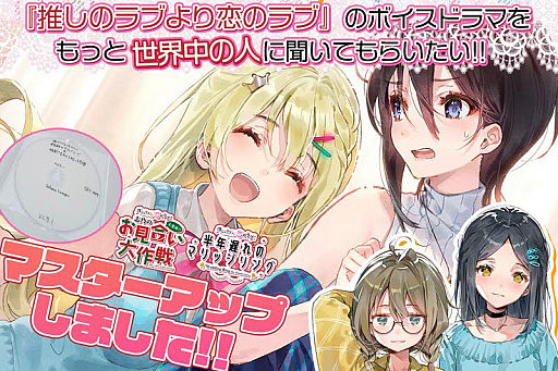 画像ギャラリー No.001のサムネイル画像 / 「推しのラブより恋のラブ」，新作ボイスドラマがマスターアップに。試聴ムービーも公開
