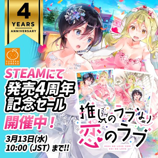 画像ギャラリー No.001のサムネイル画像 / 百合ゲーム「推しのラブより恋のラブ」，発売4周年を記念して本編とファンディスクを対象にしたセールをSteamで開催中