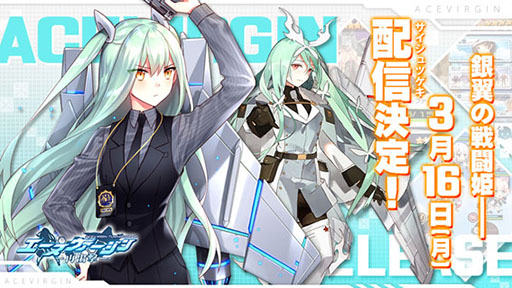 画像ギャラリー No.001のサムネイル画像 / 「エースヴァージン：再出撃」の配信日が3月16日に決定。スマホ＆PC版が同時にサービス開始へ