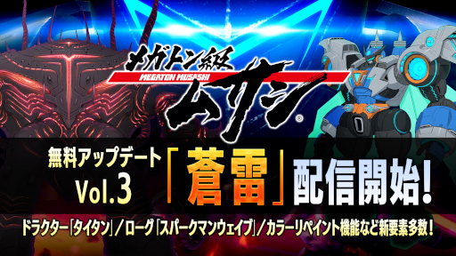 画像ギャラリー No.001のサムネイル画像 / 「メガトン級ムサシ」，無料アップデート Vol.3“蒼雷”の配信を開始！