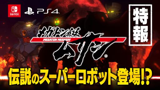 画像ギャラリー No.011のサムネイル画像 / 「メガトン級ムサシ」，無料アップデート Vol.3“蒼雷”の配信を開始！