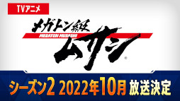 画像ギャラリー No.012のサムネイル画像 / 「メガトン級ムサシ」，無料アップデートVol.6“双璧”を本日配信開始