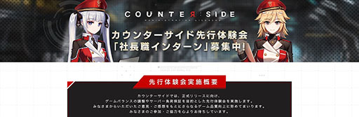 画像ギャラリー No.001のサムネイル画像 / スマホ版「COUNTER: SIDE」を先行体験できる“社長職インターン”が9月30日にスタート＆参加申し込みを受付中。4Gamer枠100名分を用意