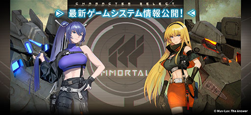 画像ギャラリー No.001のサムネイル画像 / 「イモータルズ：マブラヴ オルタネイティヴ」は3月中旬にリリースへ。戦闘や会話シーンなどを確認できるPV3本も公開に