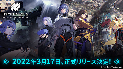 画像ギャラリー No.001のサムネイル画像 / 「イモータルズ：マブラヴ オルタネイティヴ」は3月17日にリリースへ。公式Twitterではゲーム内アイテムをもらえるキャンペーンも実施