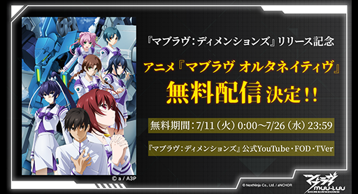 画像ギャラリー No.003のサムネイル画像 / 「マブラヴ：ディメンションズ」，リリース当日生配信を7月11日17：30に実施。アニメ「マブラヴ オルタネイティヴ」の全話無料配信も決定