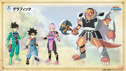画像ギャラリー No.003のサムネイル画像 / 「ドラゴンクエスト ダイの大冒険」の新作ゲームが発表された生放送まとめ。スマホ,アーケード,コンシューマ向けに3タイトルが展開