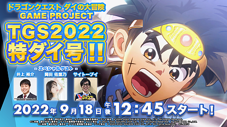 画像ギャラリー No.001のサムネイル画像 / 「ダイの大冒険」ゲームプロジェクトの最新情報が明らかに。TGS 2022特別番組を9月18日12：45から配信へ